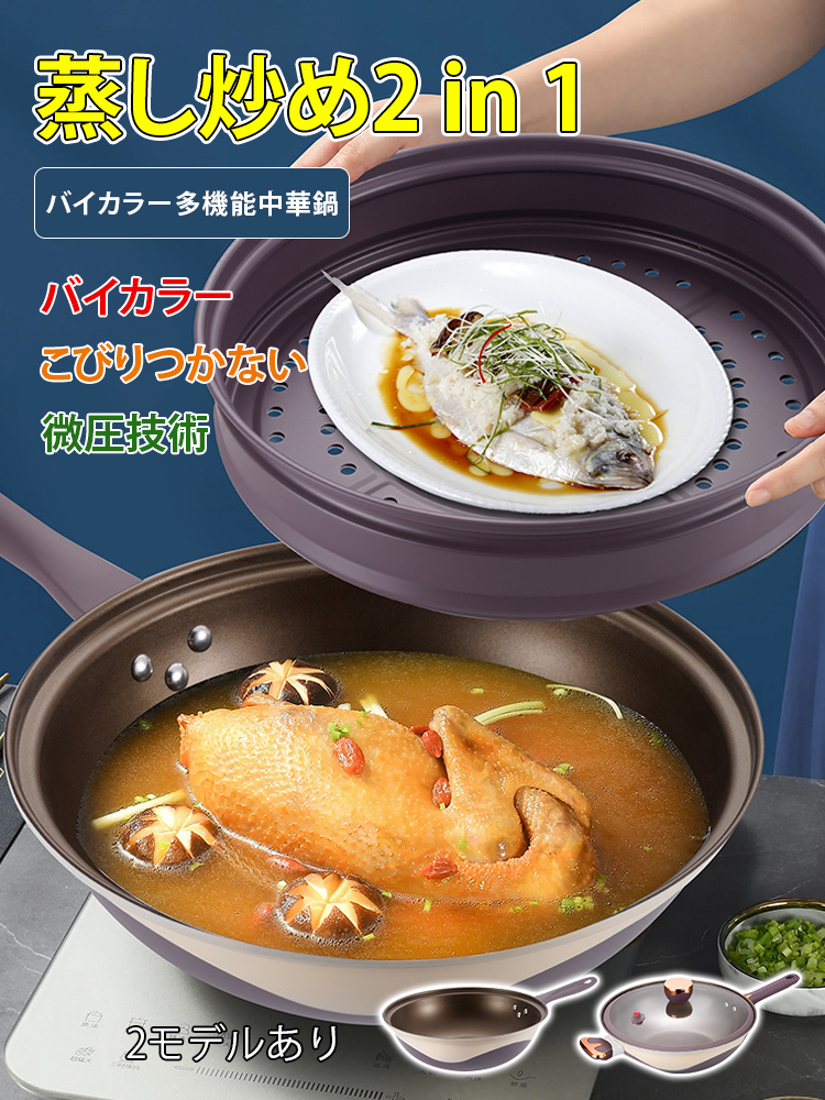 バイカラー多機能中華鍋