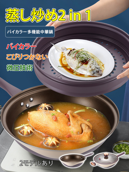 バイカラー多機能中華鍋