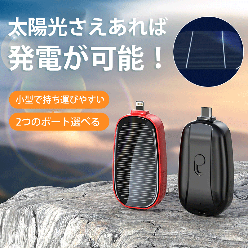 ソーラーモバイルバッテリー
