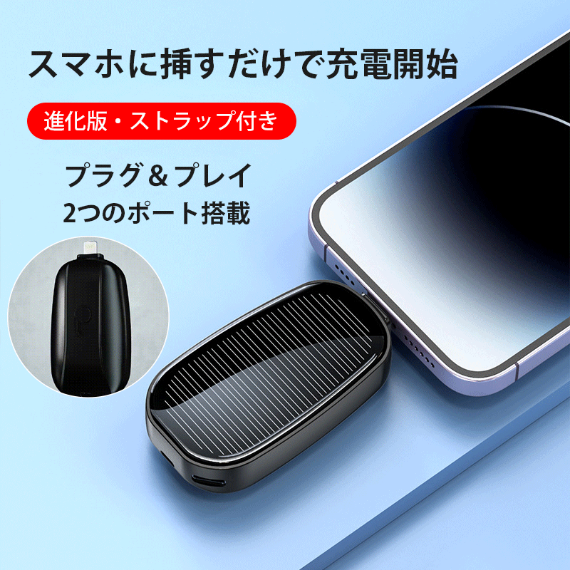 ソーラーモバイルバッテリー