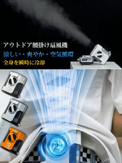 腰掛け扇風機