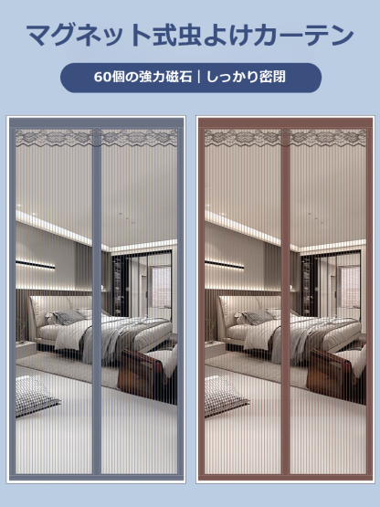 自己粘着マグネット式虫よけカーテン
