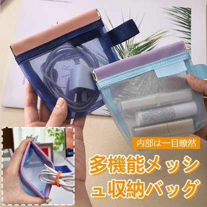 多機能メッシュ収納バッグ