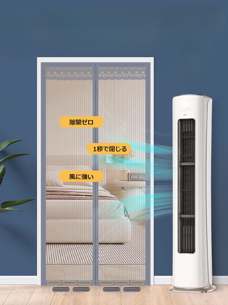 自己粘着マグネット式虫よけカーテン
