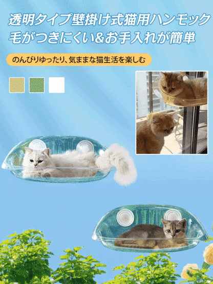 透明タイプ壁掛け式猫用ハンモック