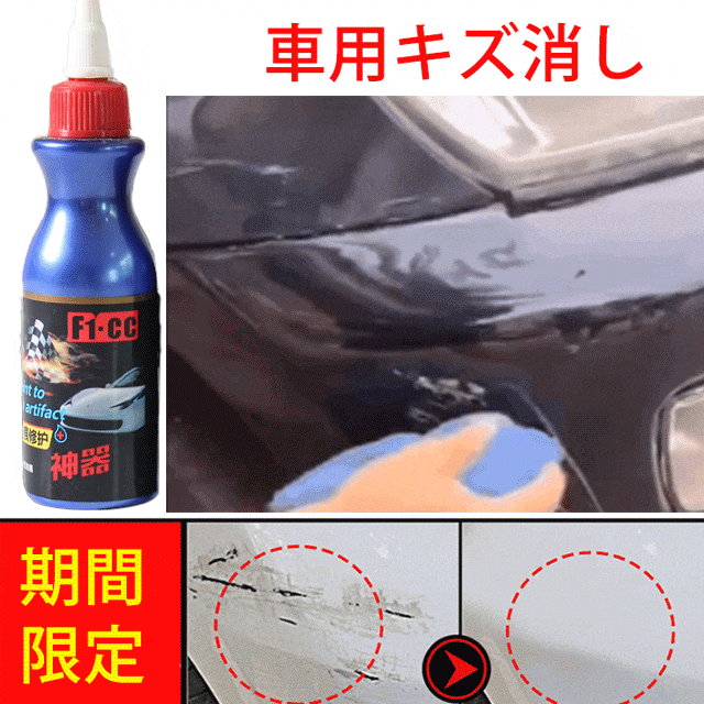 【車用キズ消し】擦り傷修復、汚れ除去、ツヤ出し、撥水、使用簡単