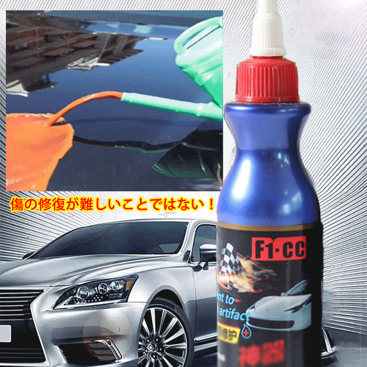 【車用キズ消し】擦り傷修復、汚れ除去、ツヤ出し、撥水、使用簡単