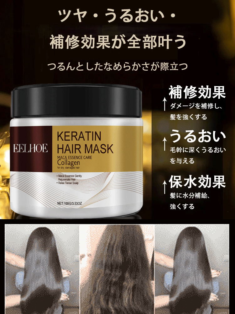 EELHOE補修保湿ヘアマスク
