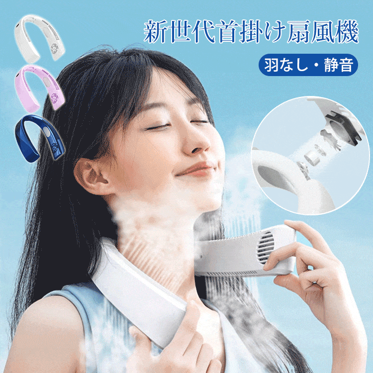 新世代首掛け扇風機