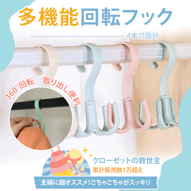 多機能回転フック