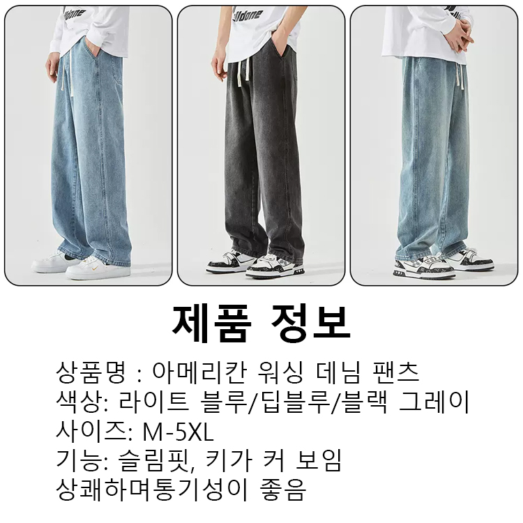 [커 보이고 컴포트]아메리칸 하이 스트리트 워싱 데님 팬츠