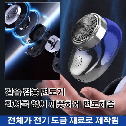 미니 전기면도기