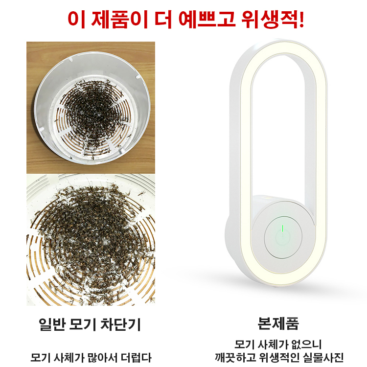 초음파 모기 차단 LED라이트