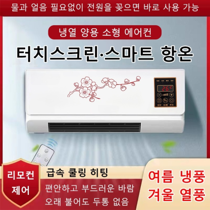 독일 미니 벽걸이식 에어컨 (냉방&난방)