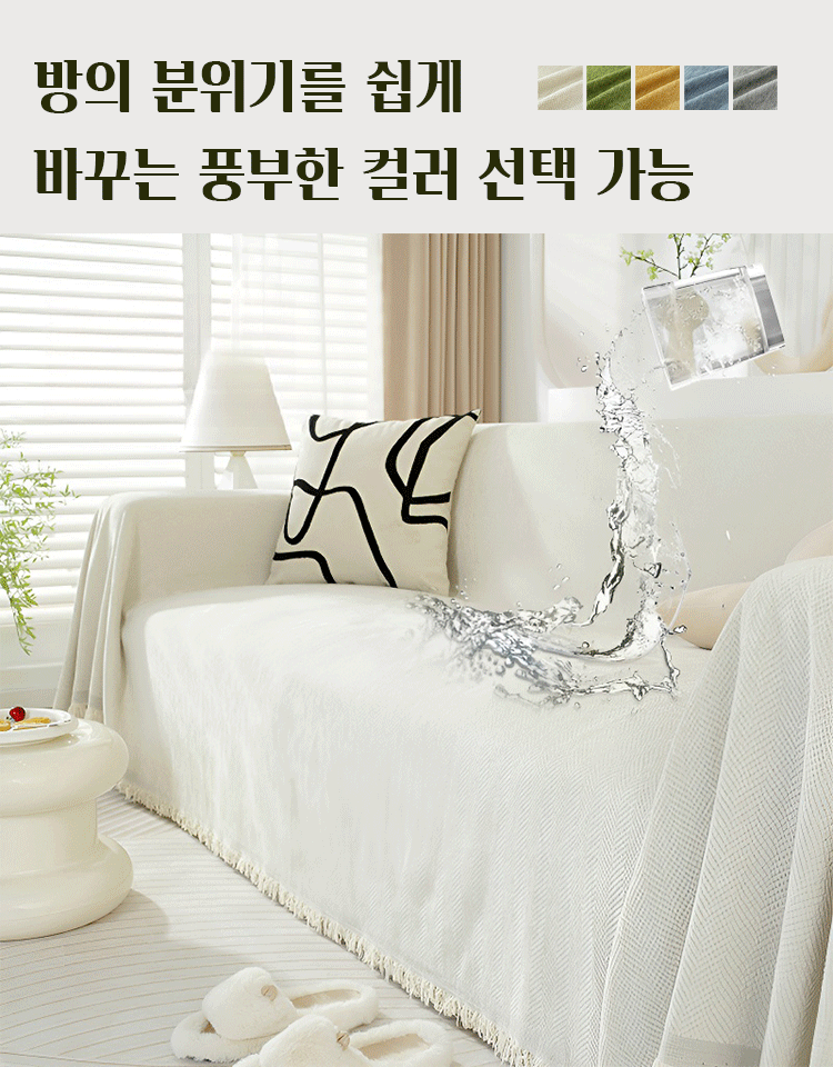 셔닐 소파 커버