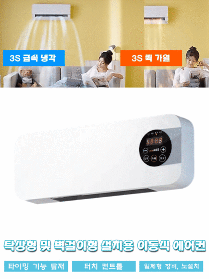 가정용 벽걸이 이동식 소형 에어컨