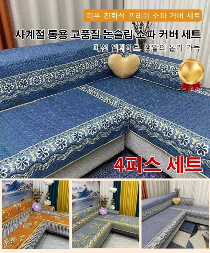 사계절 통용 고품질 논슬립 소파 커버 세트