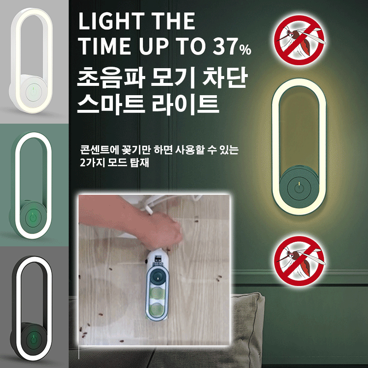 초음파 모기 차단 LED라이트