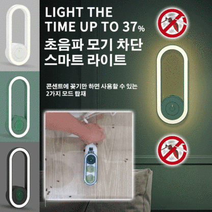 초음파 모기 차단 LED라이트