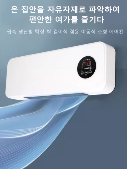 가정용 벽걸이 이동식 소형 에어컨