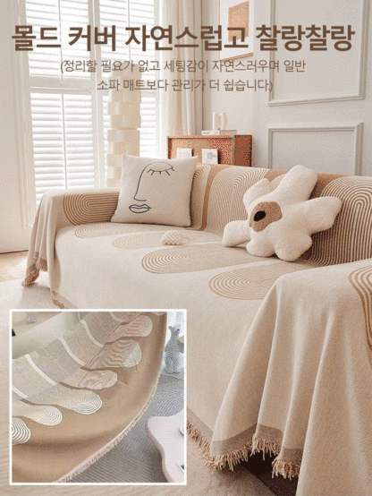 양면용 샤닐 소파 커버