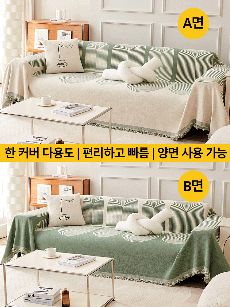 양면용 샤닐 소파 커버