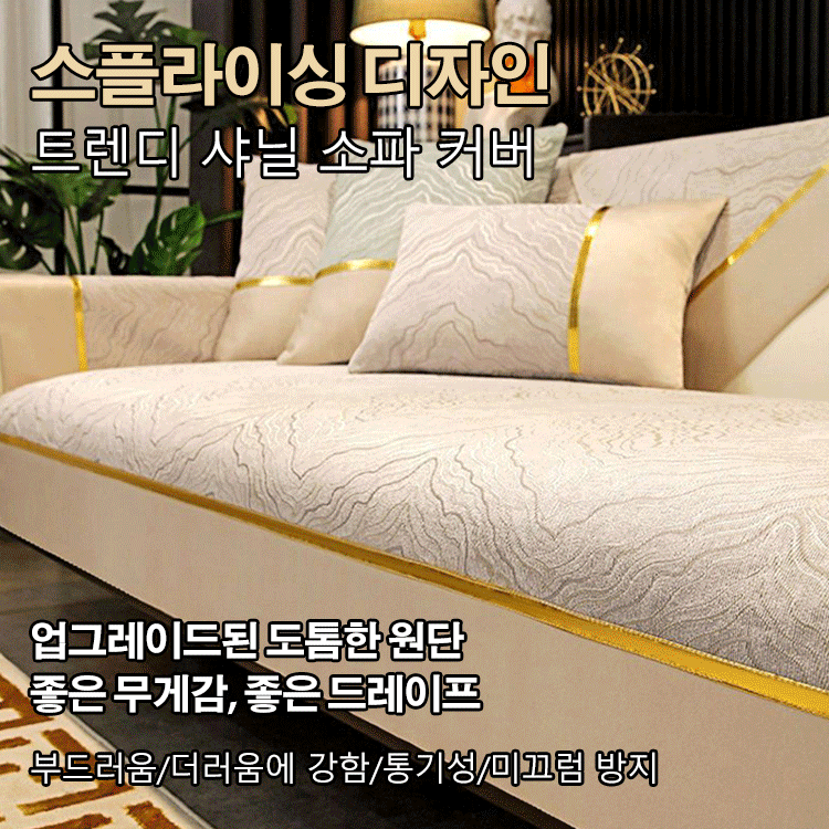 미끄럼 방지 소파 커버