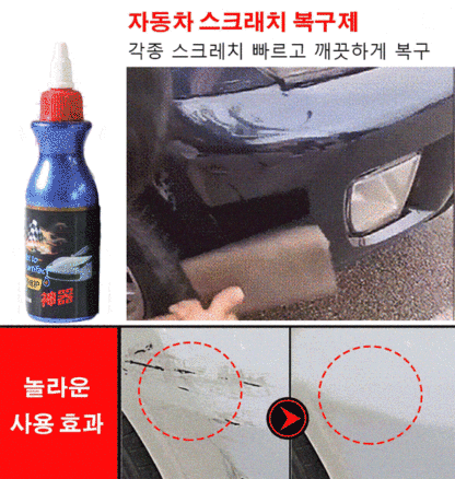 자동차 스크래치 복구제