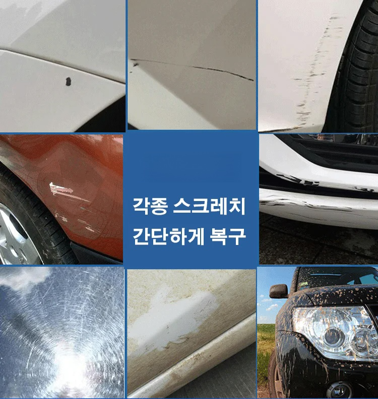 자동차 스크래치 복구제