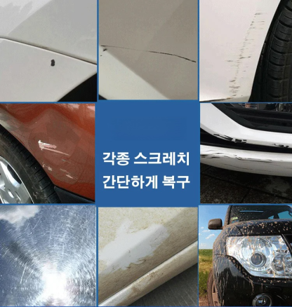 자동차 스크래치 복구제