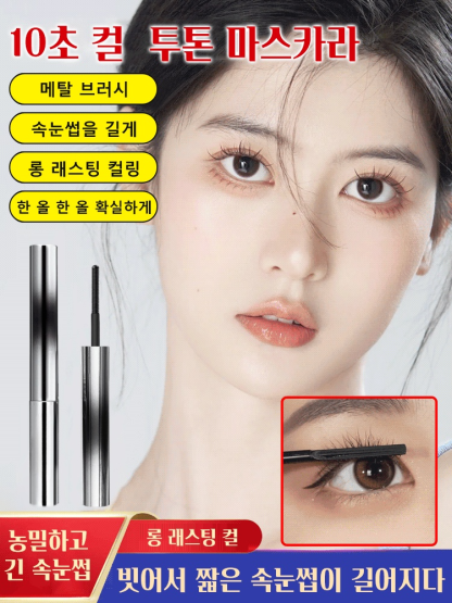 메탈 브러쉬 투톤 마스카라