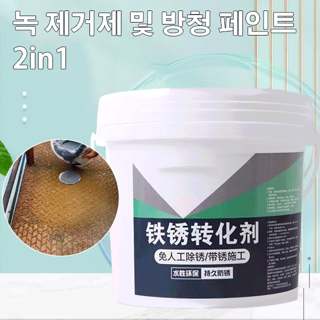 녹 전환제