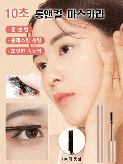 10초 롱앤컬 마스카라