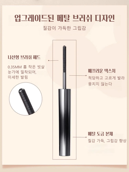 메탈 브러쉬 투톤 마스카라