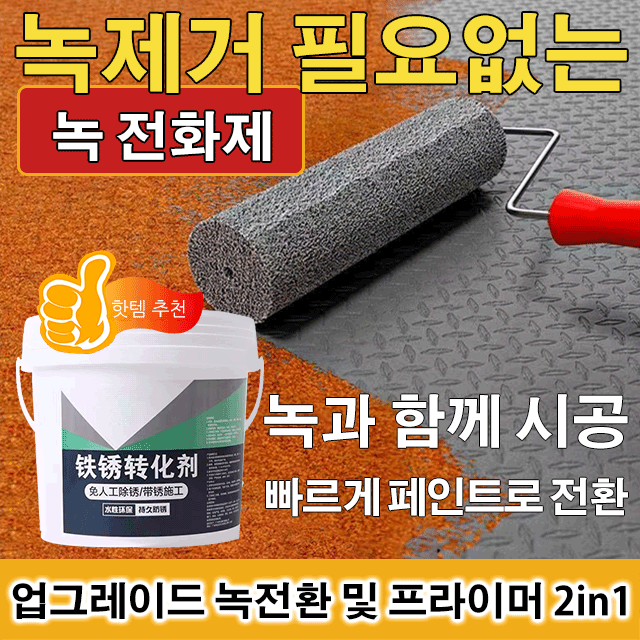 녹 전환제