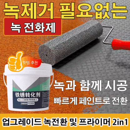 녹 전환제