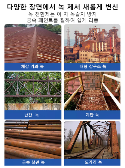 다용도 녹 방지 페인트