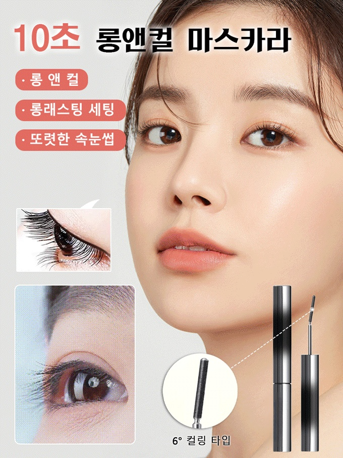 【6° 컬링 타입】10초 롱앤컬 마스카라