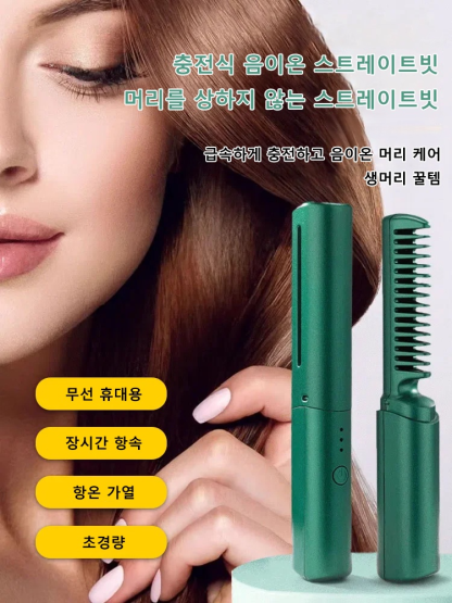 충전식 음이온 머리케어 스트레이트빗