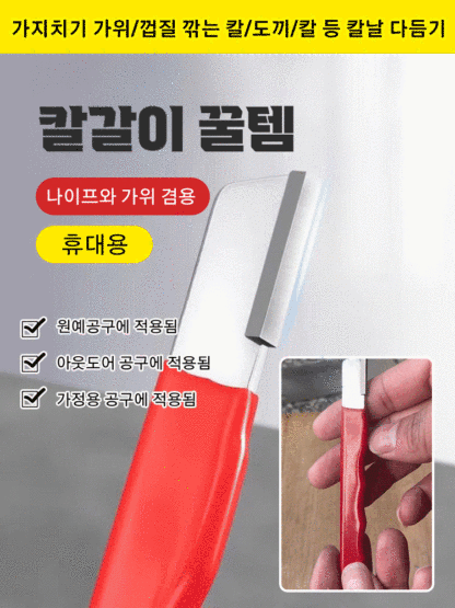 다기능 휴대용 핸드 칼갈이 꿀템