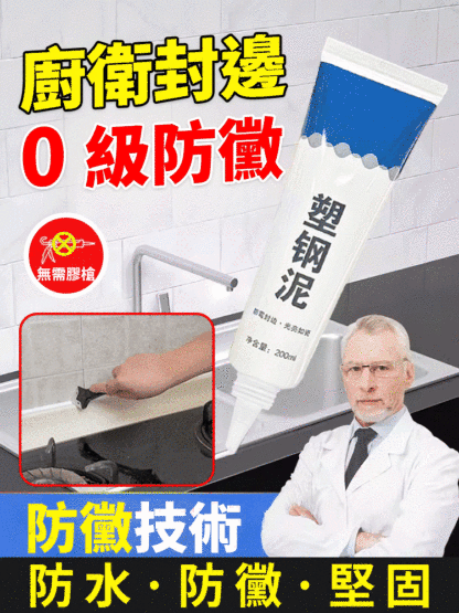 0級防黴密封膠補填縫隙膠塑鋼泥
