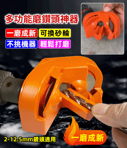 萬能多功能磨鑽頭神器