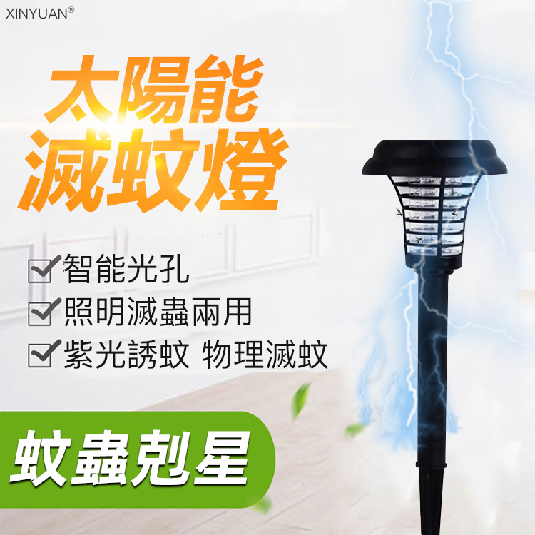 【防水不插電】智能太陽能滅蚊燈