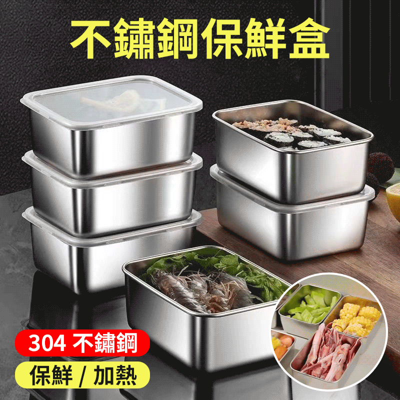 304不鏽鋼加深密封防漏保鮮盒