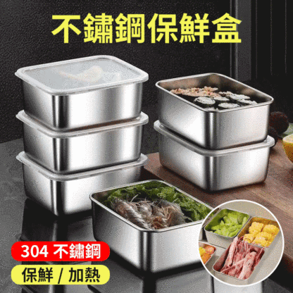 304不鏽鋼加深密封防漏保鮮盒