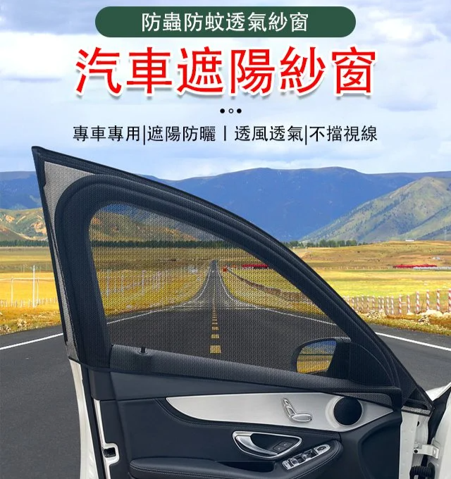汽車防蚊遮陽簾