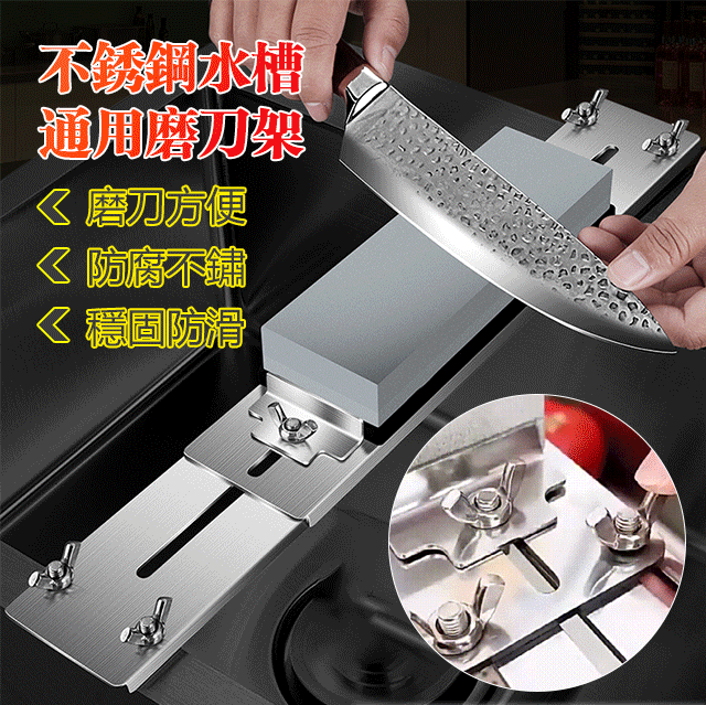 不銹鋼水槽通用磨刀架