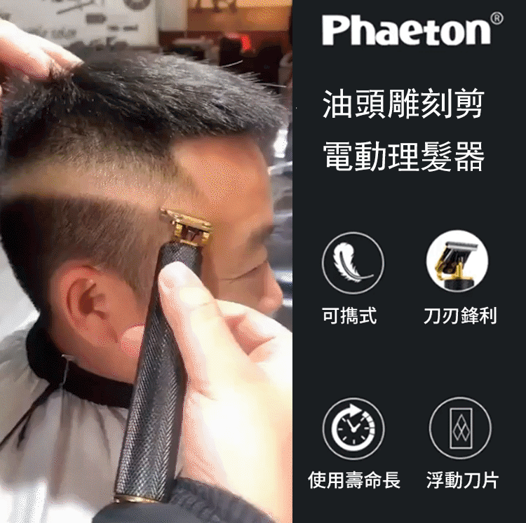 電動油頭理髮器