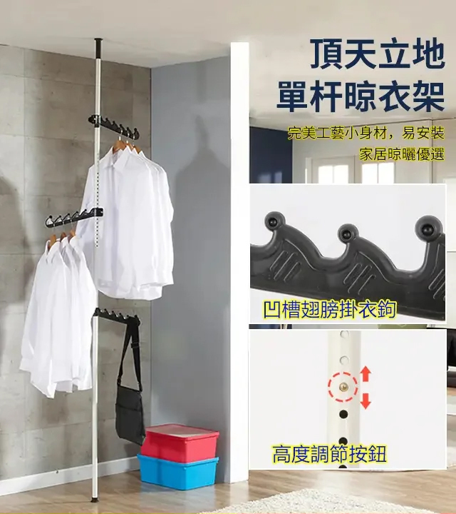 頂天立地衣架