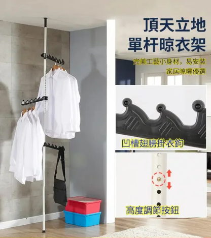 頂天立地衣架